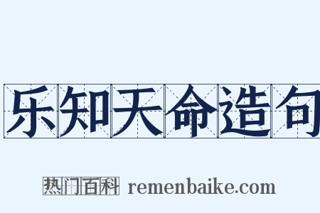 乐知天命造句是什么意思的图片